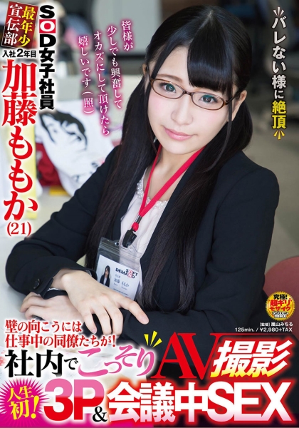 SOD女子社員 最年少宣伝部 入社2年目 加藤ももか(21) 壁の向こうには仕事中の同僚たちが！社内でこっそりAV撮影 人生初！3P&会議中SEX