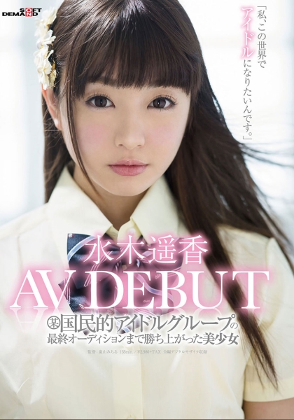 某国民的アイドルグループの最終オーディションまで勝ち上がった美少女 水木遥香 AVデビュー 私、この世界でアイドルになりたいんです。