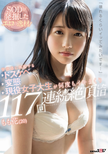壊れるくらいイッてみたいです・・・背徳感に興奮する ドスケベ変態現役女子大生が 何度もイキまくり117回連続絶頂した1日 もも花(20)