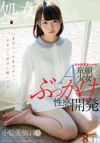 
                        「まだエッチをすると、おま○こが少し痛いです…」 処女膜貫通から1ヵ月…天然ぺたんこAカップの童顔少女をぶっかけ性感開発 小松美柚羽 19歳
    