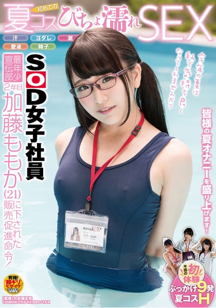 SOD女子社員 最年少宣伝部 2年目 加藤ももか(21) に下された販売促進命令！汗・ヨダレ・潮・愛液・精子 初めての夏コスびちょ濡れSEX