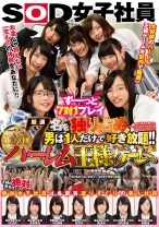 
                        厳選7名を独り占め！！男は1人だけで好き放題！！SOD女子社員 第37回ハーレム王様ゲーム
    