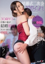 
                        結婚式二次会 寝とられ 30歳年下の自慢の妻が結婚初夜、サッカー部の元カレに中出しされた・・・ 香苗レノン
    
