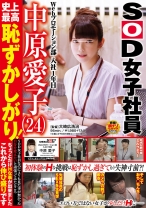 Webプロモーション部入社1年目 中原愛子(24) 史上最高恥ずかしがり！SOD女子社員なのにAVも見た事が無かった自分を変えたいと頑張ってみたところちょっとだけHな事が出来ました これから伸び盛りです_img