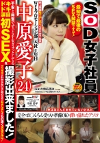 史上最高恥ずかしがりSOD女子社員 不安と興奮でずっと手をぎゅっとしてるドキドキ涙目初SEXを撮影出来ました！Webプロモーション部 入社1年目 中原愛子(24) アエギ方もわからないほど初心なのにおまんまんはもの凄くヌルヌルに！_img