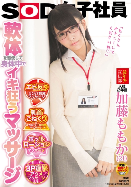 軟体を駆使して身体中でイキ狂うマッサージ SOD女子社員 最年少宣伝部入社2年目加藤ももか(21)
