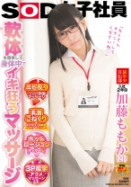 
                        軟体を駆使して身体中でイキ狂うマッサージ SOD女子社員最年少 宣伝部入社2年目 加藤ももか(21)
    