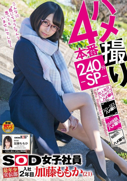 ハメ撮り4本番 240分-SP- SOD女子社員 最年少宣伝部 入社2年目 加藤ももか(21)