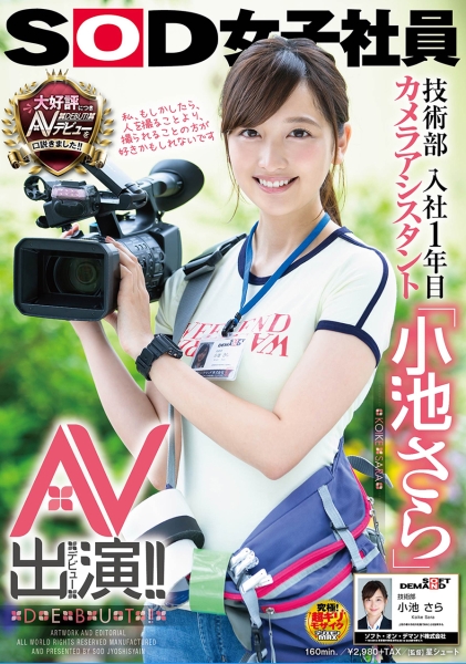 SOD女子社員 技術部入社1年目 カメラアシスタント「小池さら」AV出演(デビュー)！！