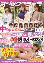 
                        マジックミラー号 中イキ未経験の高学歴JDがポルチオ直撃 上体反らし寝バック ではじめての赤面絶頂オーガズム！子宮もみほぐしマッサージで全身がトロけバカになるほど豹変イキ！！10人中10本番！
    