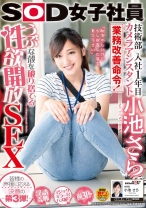 
                        SOD女子社員 技術部 入社1年目 カメラアシスタント 小池さら 業務改善命令！うぶな殻を破り捨てる性欲開放SEX
    
