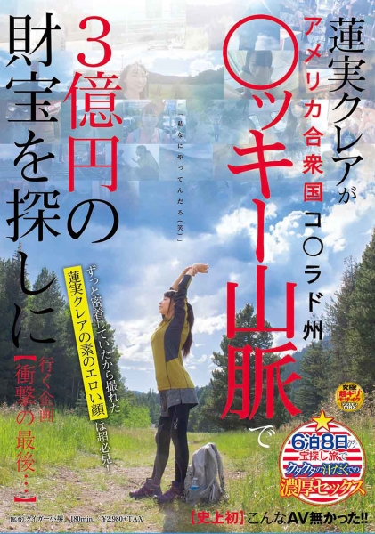 【史上初】こんなAV無かった！！蓮実クレアがアメリカ合衆国コ○ラド州○ッキー山脈で3億円の財宝を探しに行く企画 【衝撃の最後…】