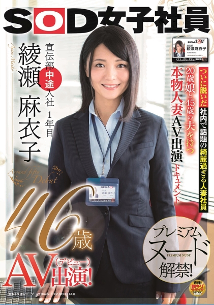 SOD女子社員 宣伝部中途入社 1年目 綾瀬麻衣子 46歳 AV出演！