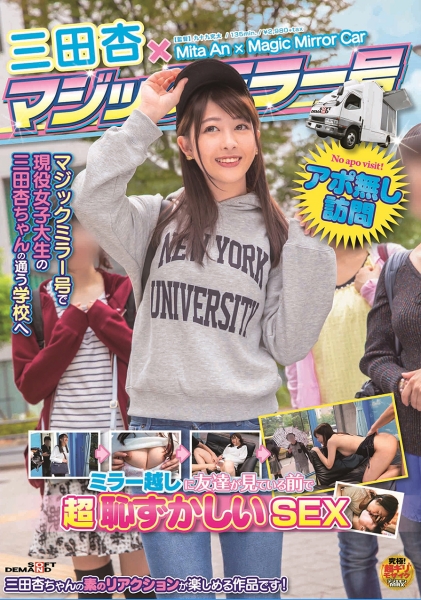 三田杏×マジックミラー号 ミラー越しに友達が見ている前で超恥ずかしいSEX