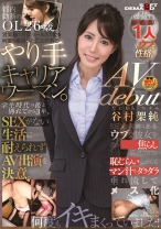 
                        谷村架純(たにむらかすみ) AV debut 都内勤務のOL26歳。営業職で月間セールス1位を何度も獲得したことがあるヤリ手キャリアウーマン。派手な見た目とは裏腹に男性経験は1人でウブな性格。学生時代の彼と別れてから3年、SEXがない生活に耐えられずAV出演を決意。SEXに興味はあるウブな彼女を散々焦らしまくったら、最終的には恥じらいながらもマン汁をダラダラ垂れ流してメス化。何度もイキまくっていました！
    