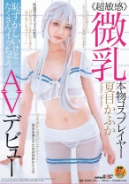 
                        ≪超敏感≫微乳本物コスプレイヤー 夏目かふか 恥ずかしいけどたくさんイッちゃうAVデビュー
    