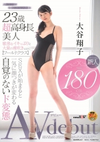 
                        身長180cm 新人 大谷翔子 AV debut
    