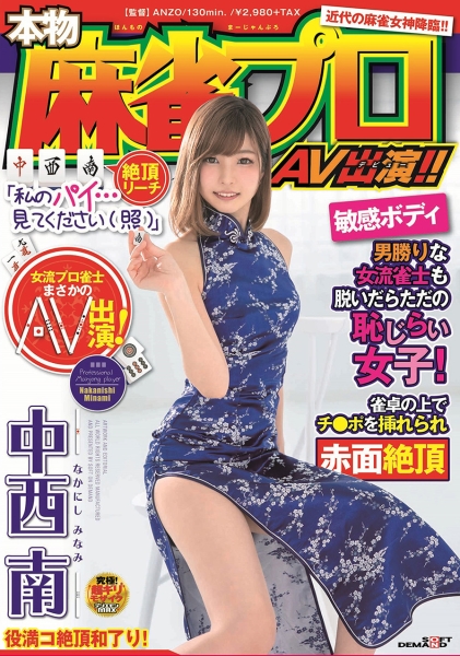 本物麻雀プロ AV出演！！ 中西南