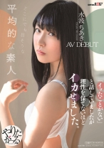 
                        どこにでも居そうな平均的な素人 水波ちあき AV DEBUT 「イッたことがない」と話していましたが理性を保てないほどイカせました。
    