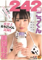 
                        242発ごっくん AV史上最多ごっくん記録達成！ 美園和花
    