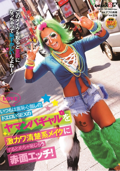 いつもは羞恥心無しのドエロいSEXのヤマンバギャルを激カワ清楚系メイクにするとめちゃ恥じらう赤面エッチ! 空海