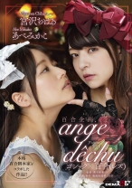 
                        百合企画 本格百合脚本家とコラボした作品！！ゴシック×百合(レズ) 「ange dechu(アンジュ・デシュ)」 あべみかこ 宮沢ちはる
    