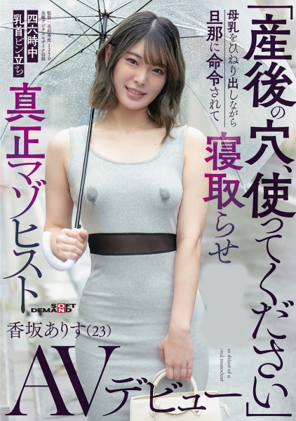 「産後の穴、使ってください」母乳をひねり出しながら旦那に命令されて寝取らせ 四六時中乳首ビン立ち真正マゾヒスト香坂ありす(23)AVデビュー