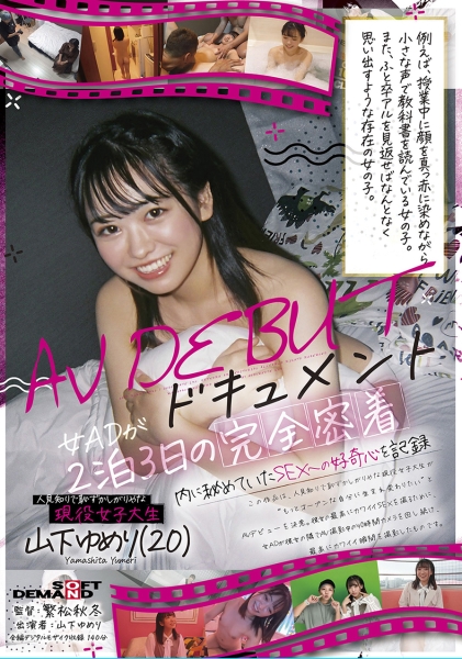 人見知りで恥ずかしがりやな現役女子大生山下ゆめり(20)AV DEBUTドキュメント 女ADが2泊3日の完全密着 内に秘めていたSEXへの好奇心を記録