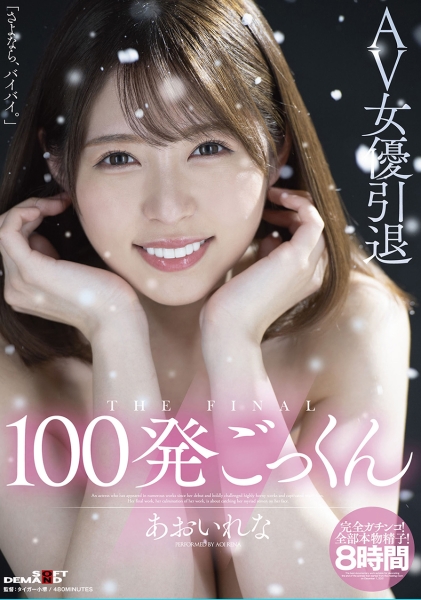AV女優引退 100発ごっくん あおいれな