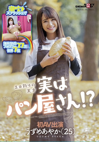 潮吹きスプラッシュで海外SNSフォロワー27万人 世界7位 エロ釣りの天才 実はパン屋さん！？ うずめあやか(25) 初AV出演