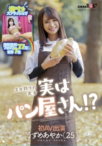 
                        潮吹きスプラッシュで海外SNSフォロワー27万人 世界7位 エロ釣りの天才 実はパン屋さん！？ うずめあやか(25) 初AV出演
    