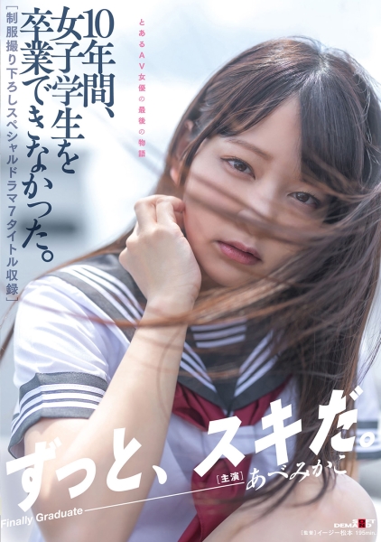 10年間、卒業できなかった。【制服撮り下ろしスペシャルドラマ7タイトル収録】 あべみかこ