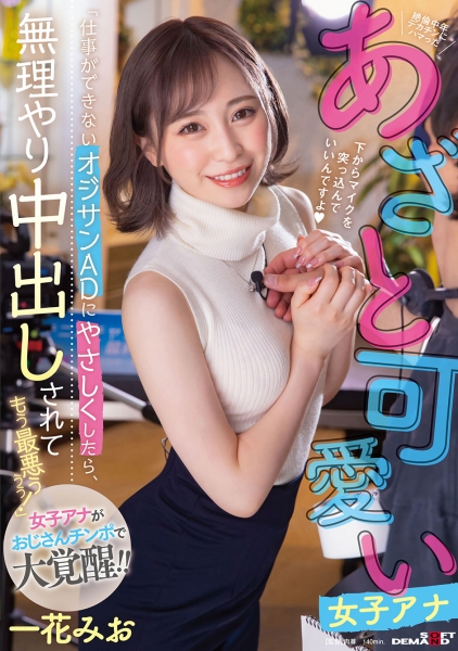 「仕事ができないオジサンADにやさしくしたら、中出しされてもう最悪ぅぅぅ！」絶倫中年デカチンにハマったあざと可愛い女子アナ 一花みお