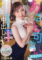 
                        「仕事ができないオジサンADにやさしくしたら、中出しされてもう最悪ぅぅぅ！」絶倫中年デカチンにハマったあざと可愛い女子アナ 一花みお
    