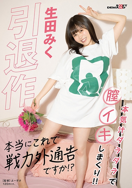 引退作「本当にこれで戦力外通告ですか！？」生田みく