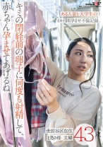 キミの閉経前の卵子に何度も射精して、赤ちゃん孕ませてあげるね~ある人妻と大学生の4か月間孕ませ不倫記録~世田谷区在住43歳 1児の母 主婦