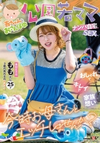 赤ちゃんとおさんぽ中 公園若ママナンパ自宅SEX おしゃれでキレイで家族想い 今時お母さんとエッチしませんか？ ももさん 25才(3歳の男の子の新米ママ)