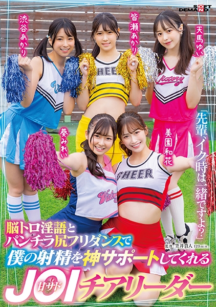 「先輩、イク時は一緒ですよ？」脳トロ淫語とパンチラ尻フリダンスで僕の射精を神サポートしてくれる甘サドJOIチアリーダー 天馬ゆい 渋谷あかり 美園和花 皆瀬あかり 葵みれい