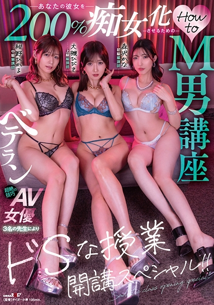 あなたの彼女を200%痴女化させるためのHow to M男講座 ベテラン超絶技巧のAV女優3名の先生によりドSな授業開講スペシャル!! 大槻ひびき 紺野ひかる 森沢かな