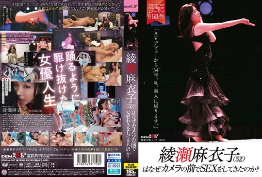 綾瀬麻衣子(52)はなぜカメラの前でSEXをしてきたのか？「AVデビューから34年。私、素人に戻ります」