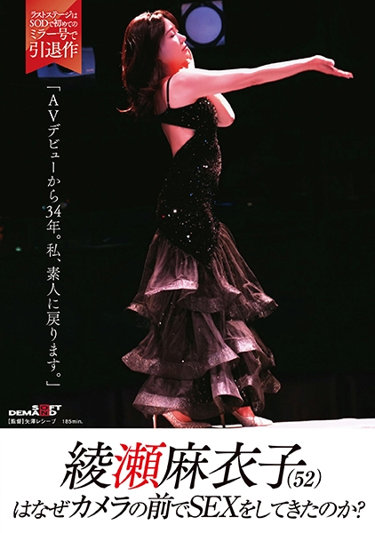 綾瀬麻衣子(52)はなぜカメラの前でSEXをしてきたのか?AVデビューから34年。私、素人に戻ります