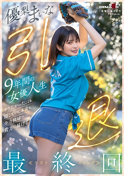 優梨まいな