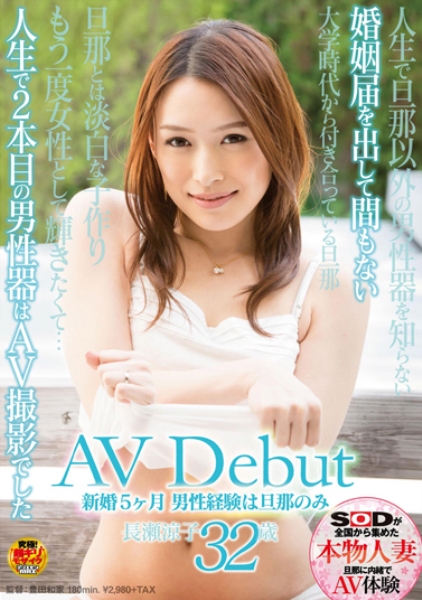 新婚5ヶ月 男性経験は旦那のみ 長瀬涼子 32歳 AVDebut