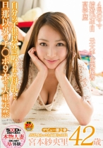 
                        AV史上もっとも綺麗な40代 宮本紗央里 42歳 デビュー第2章 自分の子供以外に吸われる母乳… 旦那以外のチ○ポ9本で大量失禁
    