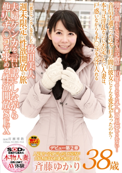 人見知りで受身がちだけどSEXが大好き好奇心旺盛な秋田こまち 斉藤ゆかり 38歳 デビュー第2章 夫婦ケンカを言い訳にしながら他人チ○コを求める性欲開放SEX