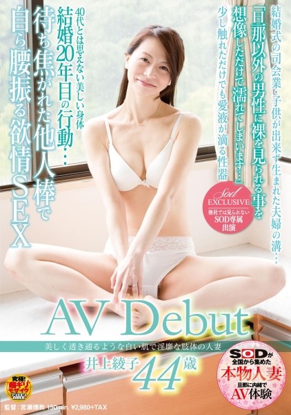 美しく透き通るような白い肌で淫靡な肢体の人妻 井上綾子 44歳 AV Debut 結婚20年目の行動･･･待ち焦がれた他人棒で自ら腰振る欲情SEX