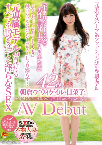 洋服を脱ぎ捨て裸体を晒し再び脚光を浴びたい人妻 朝倉・アヴィゲイル・日菜子 42歳 AV Debut 元専属モデルが見せるすべてを脱ぎ捨てた淫らなSEX