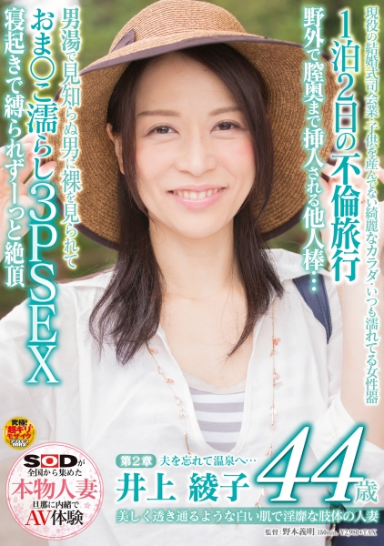 美しく透き通るような白い肌で淫靡な肢体の人妻 井上綾子 44歳 第2章 1泊2日の不倫旅行 野外で膣奥まで挿入される他人棒。