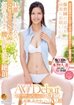 
                        圧倒的な透明感と引き締まったクビレにEカップ・・・帝王切開の跡は母性の証 武藤 あやか 33歳 AV Debut
    