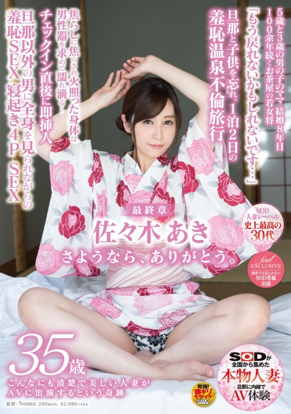 SOD人妻レーベル史上最高の30代 こんなにも清楚で美しい人妻がAVに出演するという奇跡 佐々木 あき 35歳 最終章 家族を忘れ、1泊2日の羞恥温泉不倫旅行 焦らし…